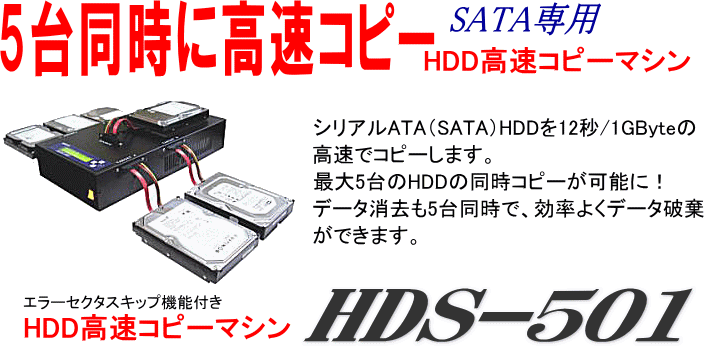 今度は５台同時にコピー！SATA専用HDD高速コピーマシン　HDS-501