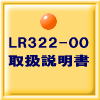 LR322-00 戵