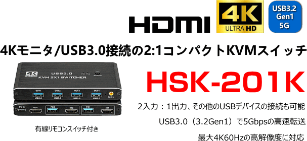 HDMI/USBマウス・キーボード切替器 HSK-201K 製品概要