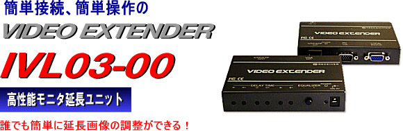 簡単接続、簡単操作のビデオエクステンダー　IVL03-00