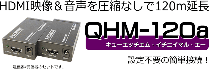 HDMI延長光ケーブルで300ｍまで信号劣化なしでキレイな画面を延長!HMA02シリーズ