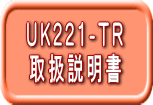 UK221-TR 取扱説明書 